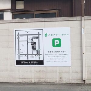 案内板 New Version 八女グリーンホテル 福岡 八女へお越しの際は地域最適化価格のグリーンホテルへ