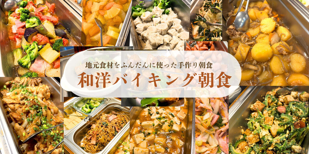 和洋バイキング朝食